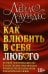 Как влюбить в себя любого. Краткий теоретический курс. 5-е изд (обл.)