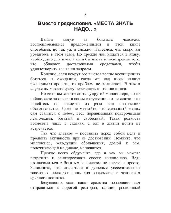 Как выйти замуж за богатого