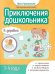 Приключения дошкольника. В деревне: 3-4 года