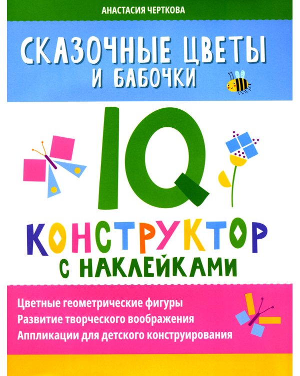 Сказочные цветы и бабочки: IQ-конструктор с наклейками