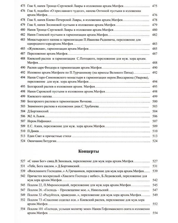 Литургия. Нотный сборник