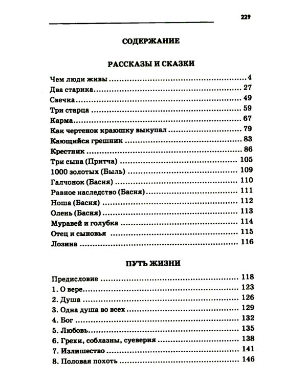 Притчи, сказки, афоризмы. 11-е изд