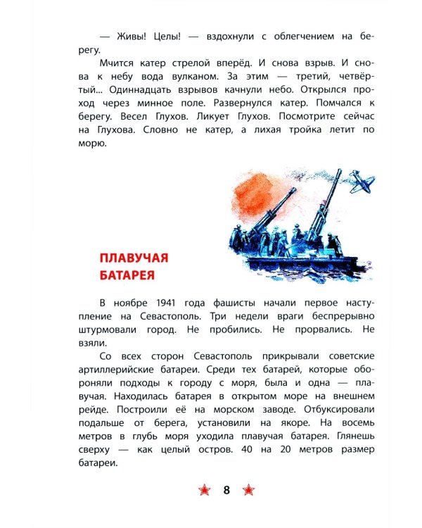 Матросское сердце: рассказы о героической обороне Севастополя