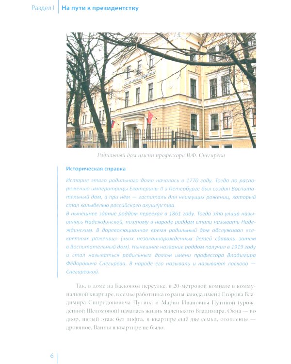 Путин в зеркале времени. Вехи биографии и хроника эпохи