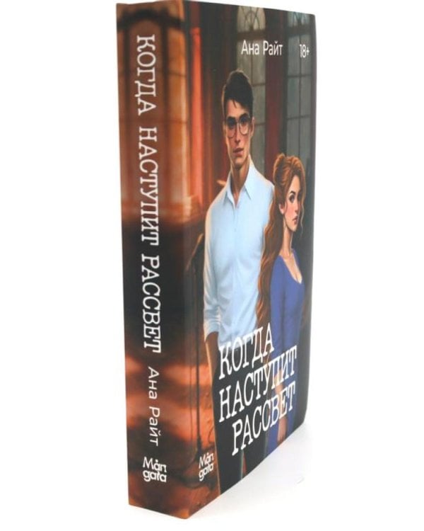 Когда наступит рассвет; Дьявол за моей спиной (комплект из 2-х книг)