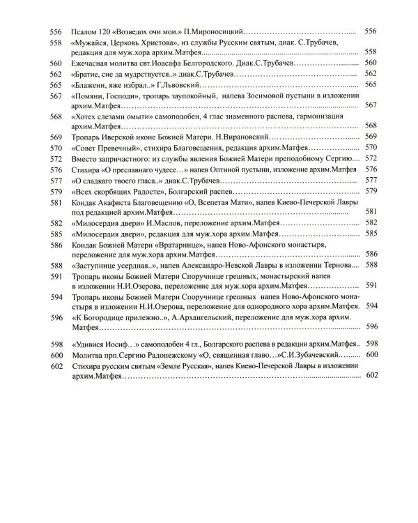 Литургия. Нотный сборник