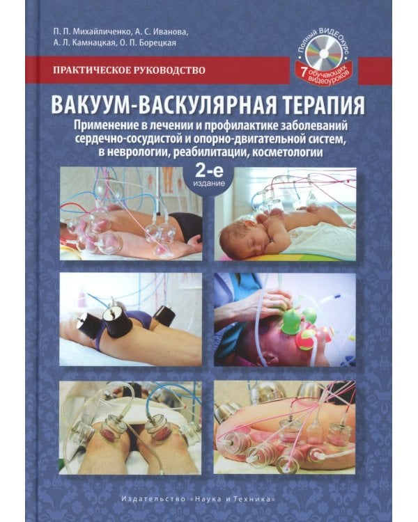 Вакуум-васкулярная терапия. Применен. в леч. и профилак. заболев. сердеч.-сосуд. и опорно-двигат. систем, в неврологии, реабил. и космет. 2-е изд +CD
