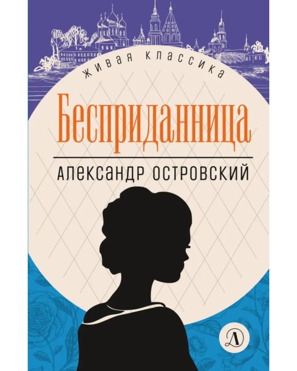 Бесприданница: пьесы