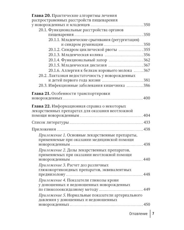 Неотложная неонатология: краткое руководство для врачей. 2-е изд., перераб. и доп