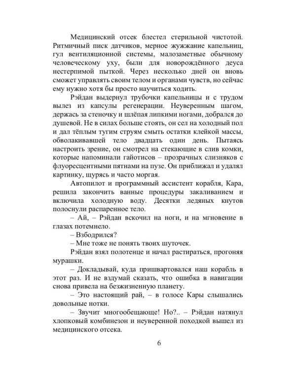 Хомо, деус, андро: роман