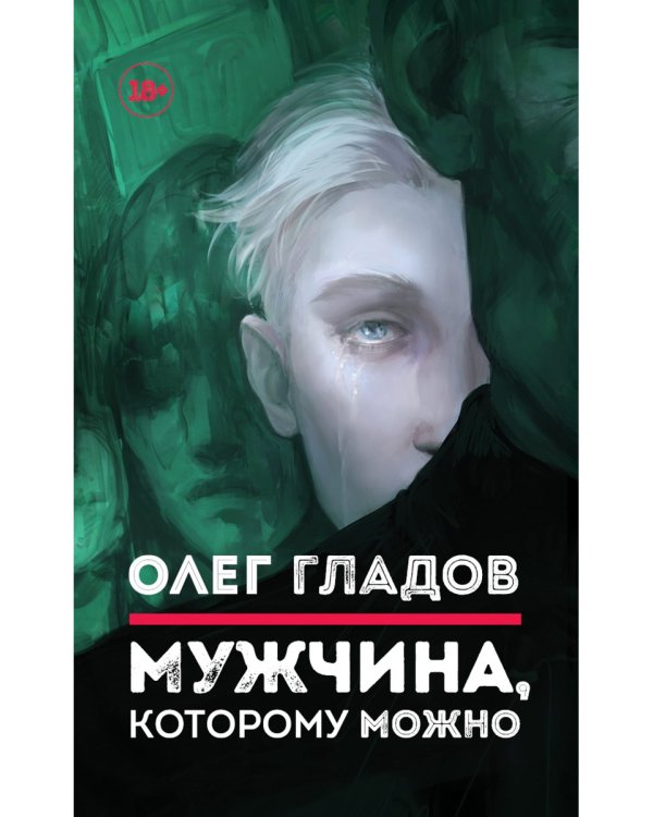 Мужчина, которому можно: рассказы