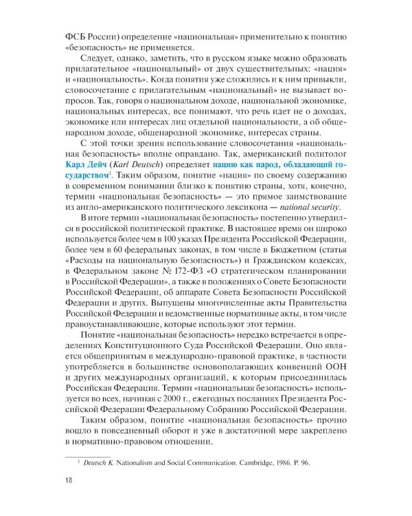 Основы государственной политики в области обеспечения национальной безопасности и стратегическое планирование: Учебное пособие