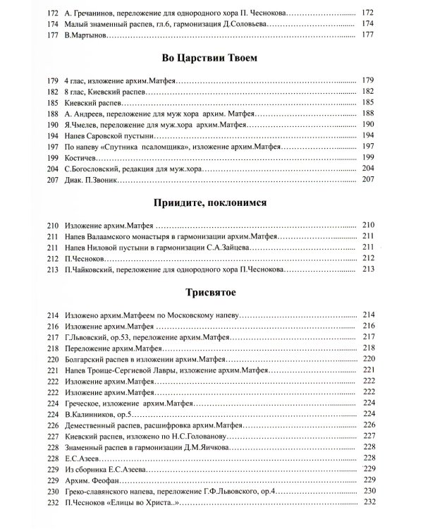 Литургия. Нотный сборник