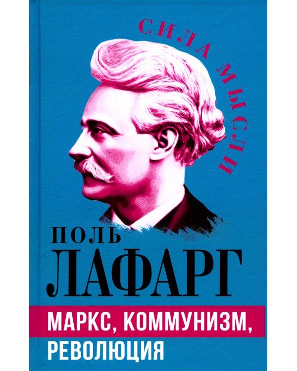 Маркс, коммунизм, революция