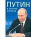 Путин в зеркале времени. Вехи биографии и хроника эпохи