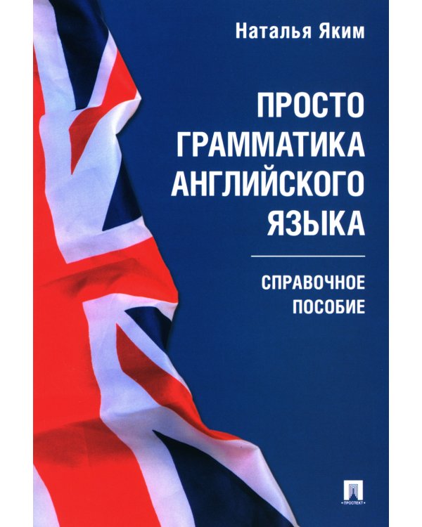 Просто грамматика английского языка. Справочное пособие