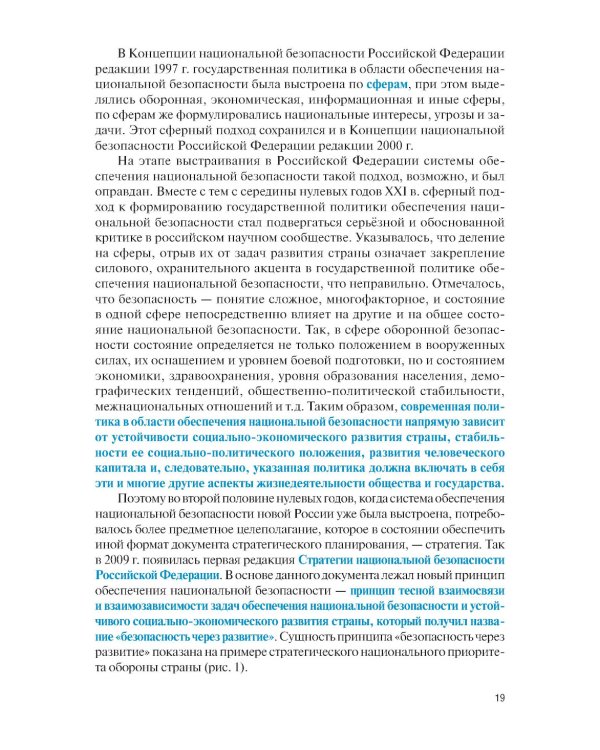 Основы государственной политики в области обеспечения национальной безопасности и стратегическое планирование: Учебное пособие