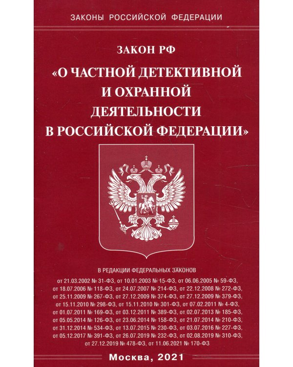 Закон РФ "О частной детективной и охранной деятельности в РФ"