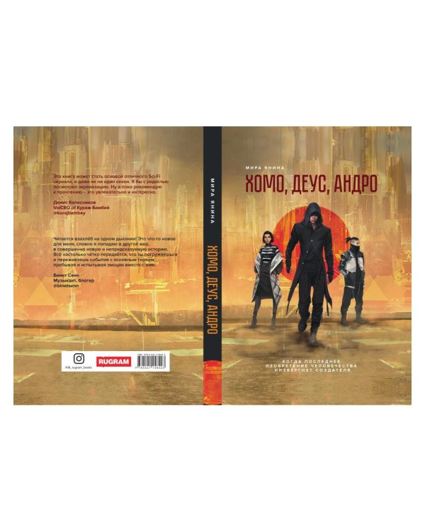 Хомо, деус, андро: роман