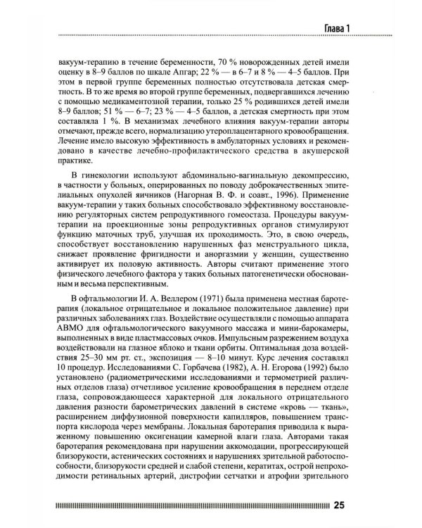 Вакуум-васкулярная терапия. Применен. в леч. и профилак. заболев. сердеч.-сосуд. и опорно-двигат. систем, в неврологии, реабил. и космет. 2-е изд +CD