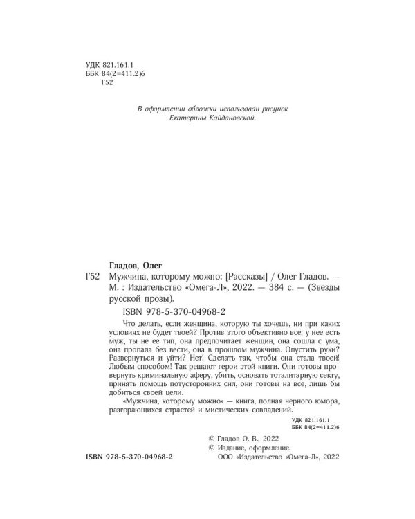 Мужчина, которому можно: рассказы
