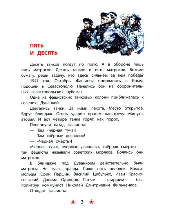 Матросское сердце: рассказы о героической обороне Севастополя