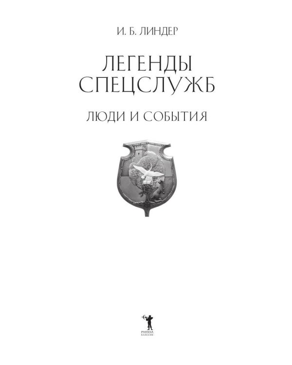 Легенды спецслужб. Люди и события
