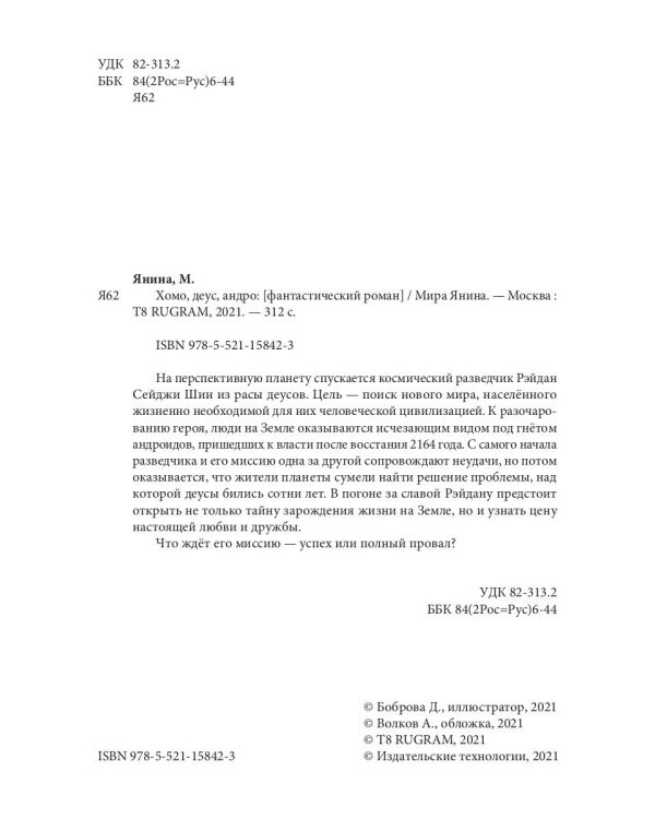 Хомо, деус, андро: роман