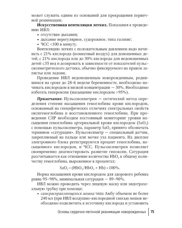 Неотложная неонатология: краткое руководство для врачей. 2-е изд., перераб. и доп