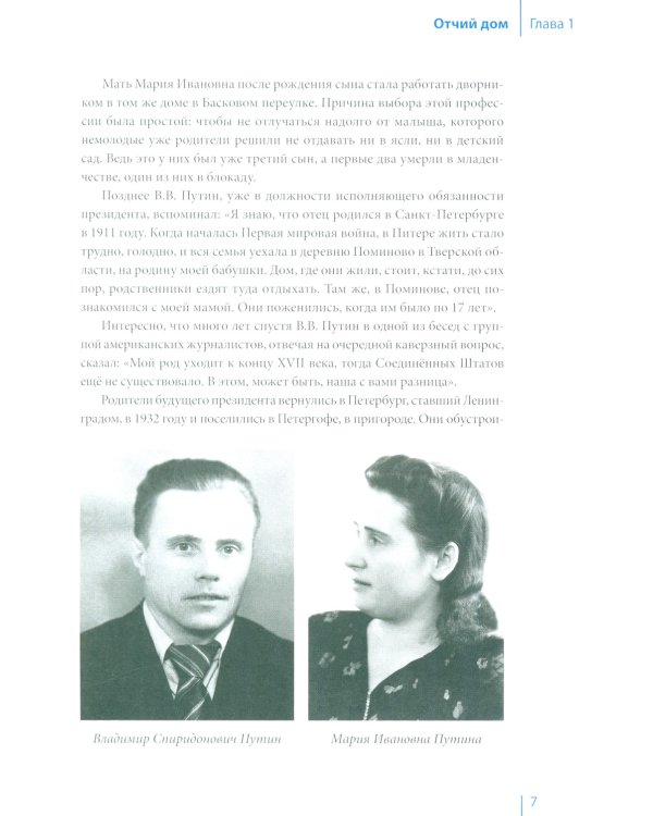 Путин в зеркале времени. Вехи биографии и хроника эпохи