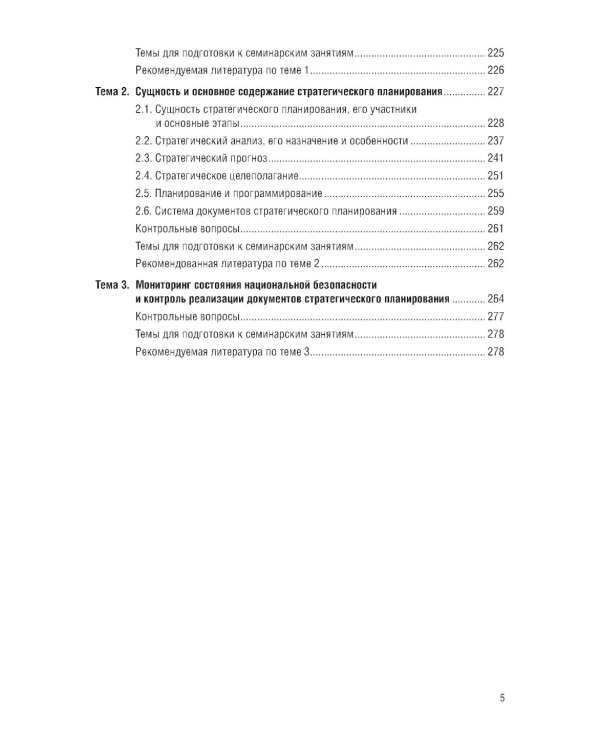 Основы государственной политики в области обеспечения национальной безопасности и стратегическое планирование: Учебное пособие