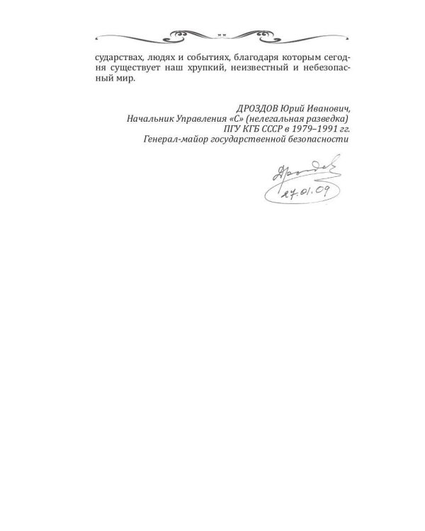 Легенды спецслужб. Люди и события