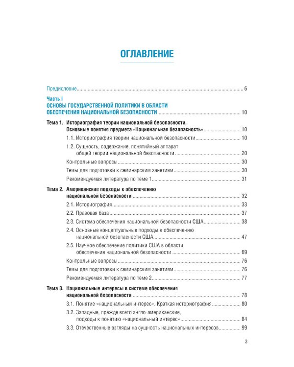 Основы государственной политики в области обеспечения национальной безопасности и стратегическое планирование: Учебное пособие