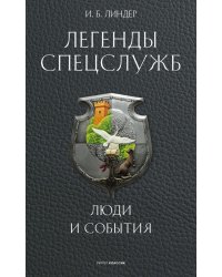 Легенды спецслужб. Люди и события