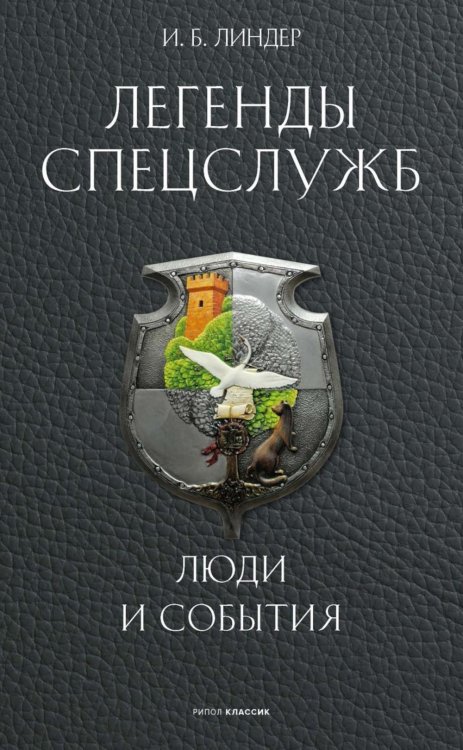 Легенды спецслужб. Люди и события