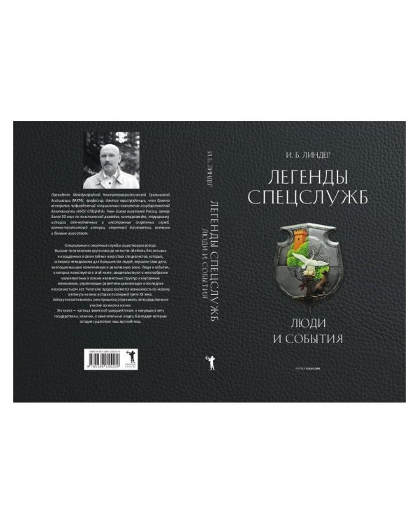 Легенды спецслужб. Люди и события