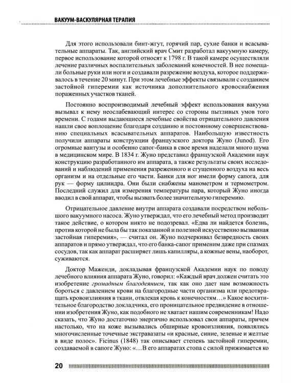 Вакуум-васкулярная терапия. Применен. в леч. и профилак. заболев. сердеч.-сосуд. и опорно-двигат. систем, в неврологии, реабил. и космет. 2-е изд +CD