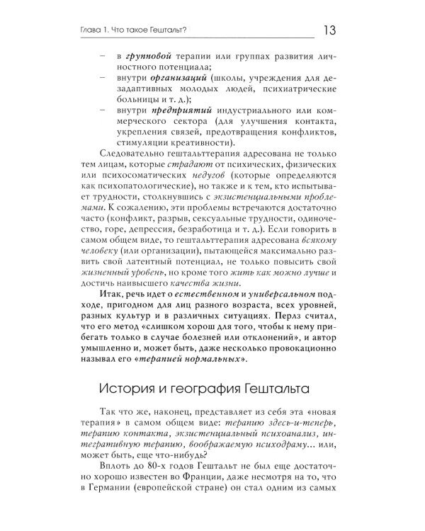 Гештальт: искусство контакта