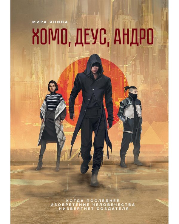 Хомо, деус, андро: роман