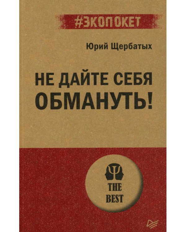 Не дайте себя обмануть!