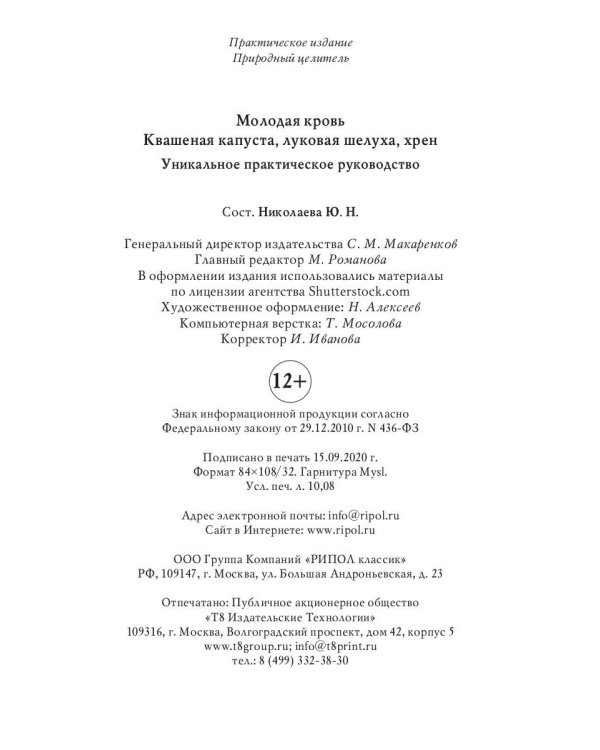 Молодая кровь. Квашеная капуста, луковая шелуха, хрен. Уникальное практическое руководство