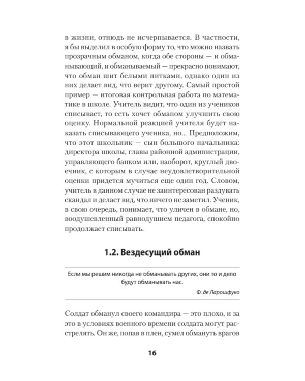 Не дайте себя обмануть!