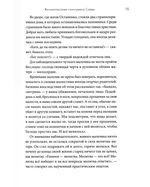 Молитвенно с вами…: жизнеописание, воспоминания духовных чад, труды и поучения схиигумена Саввы (Остапенко): сборник. 2-е изд
