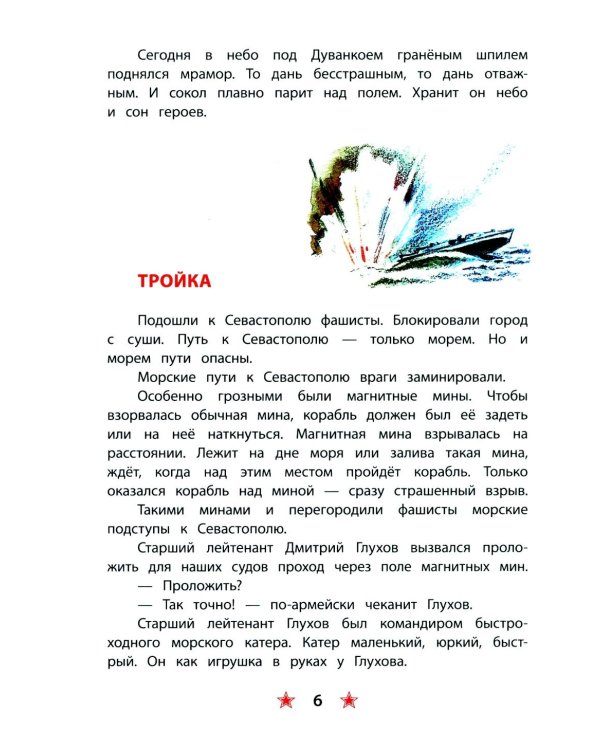 Матросское сердце: рассказы о героической обороне Севастополя