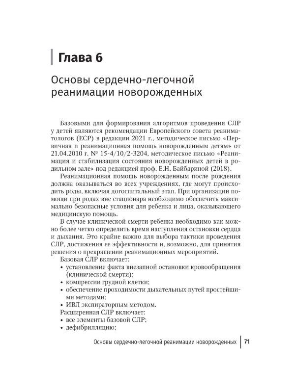 Неотложная неонатология: краткое руководство для врачей. 2-е изд., перераб. и доп