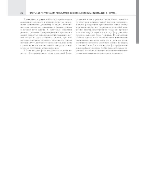 Флюоресцентная ангиография заднего полюса и периферии сетчатки: практическое руководство