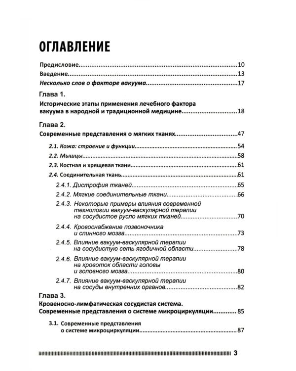 Вакуум-васкулярная терапия. Применен. в леч. и профилак. заболев. сердеч.-сосуд. и опорно-двигат. систем, в неврологии, реабил. и космет. 2-е изд +CD