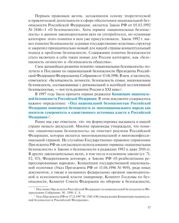 Основы государственной политики в области обеспечения национальной безопасности и стратегическое планирование: Учебное пособие