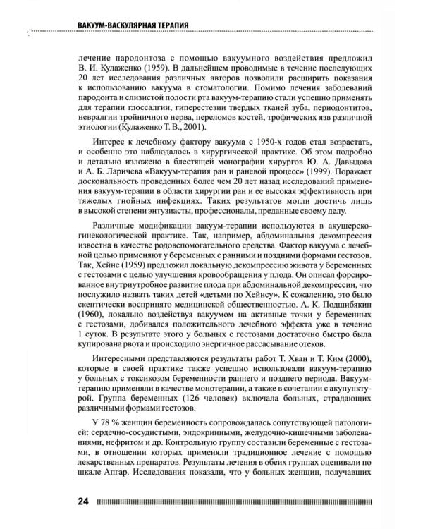 Вакуум-васкулярная терапия. Применен. в леч. и профилак. заболев. сердеч.-сосуд. и опорно-двигат. систем, в неврологии, реабил. и космет. 2-е изд +CD