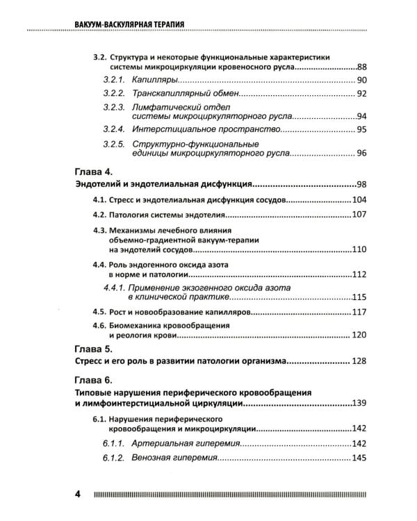 Вакуум-васкулярная терапия. Применен. в леч. и профилак. заболев. сердеч.-сосуд. и опорно-двигат. систем, в неврологии, реабил. и космет. 2-е изд +CD